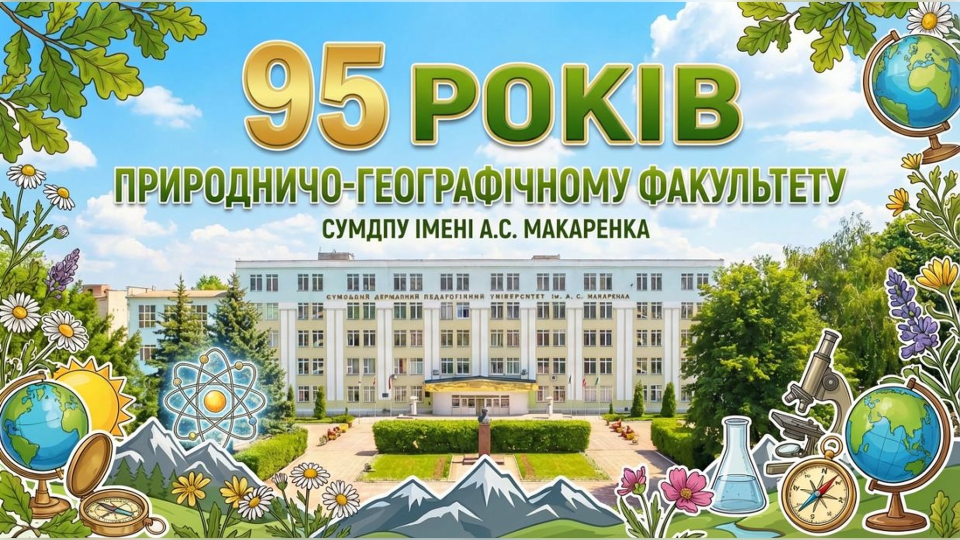95 років Природничо-географічному факультету Сумського державного педагогічного університету імені А.С. Макаренка!